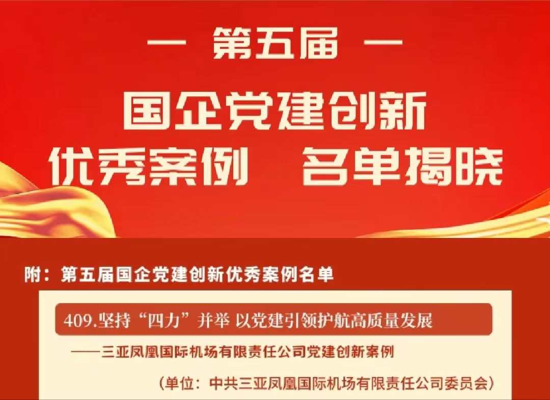 三亚机场党建创新案例首次入选国企党建创新优秀案例