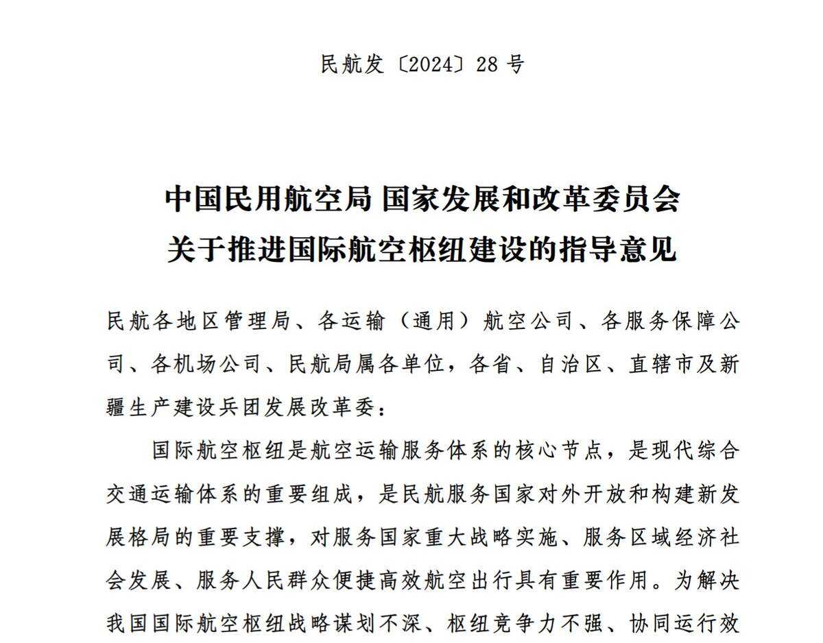 民航局發布 | 中國民用航空局 國家發展和改革委員會關于推進國際航空樞紐建設的指導意見