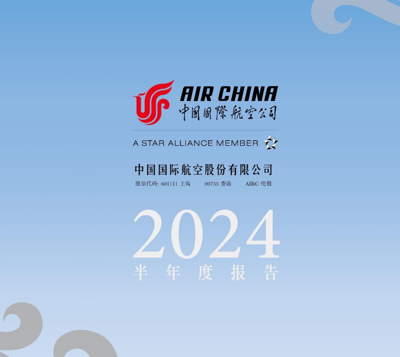 中国国航：今年上半年营收增33.39%