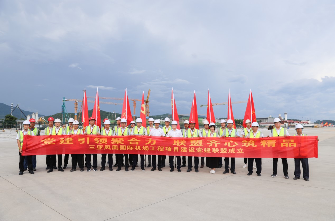 三亚机场顺利举行工程项目建设党建联盟启动仪式