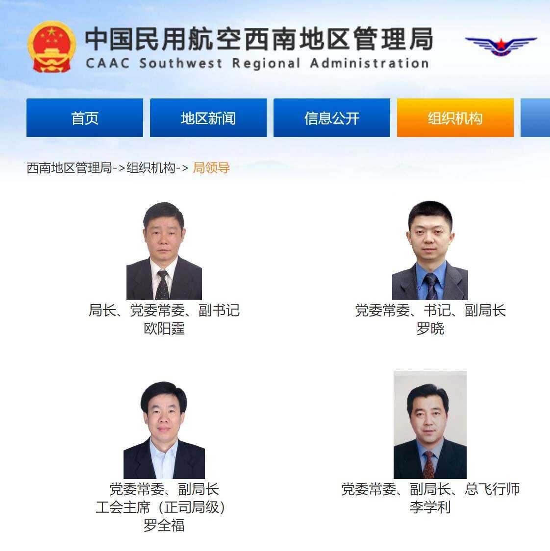 歐陽霆履新民航西南管理局局長、黨委副書記
