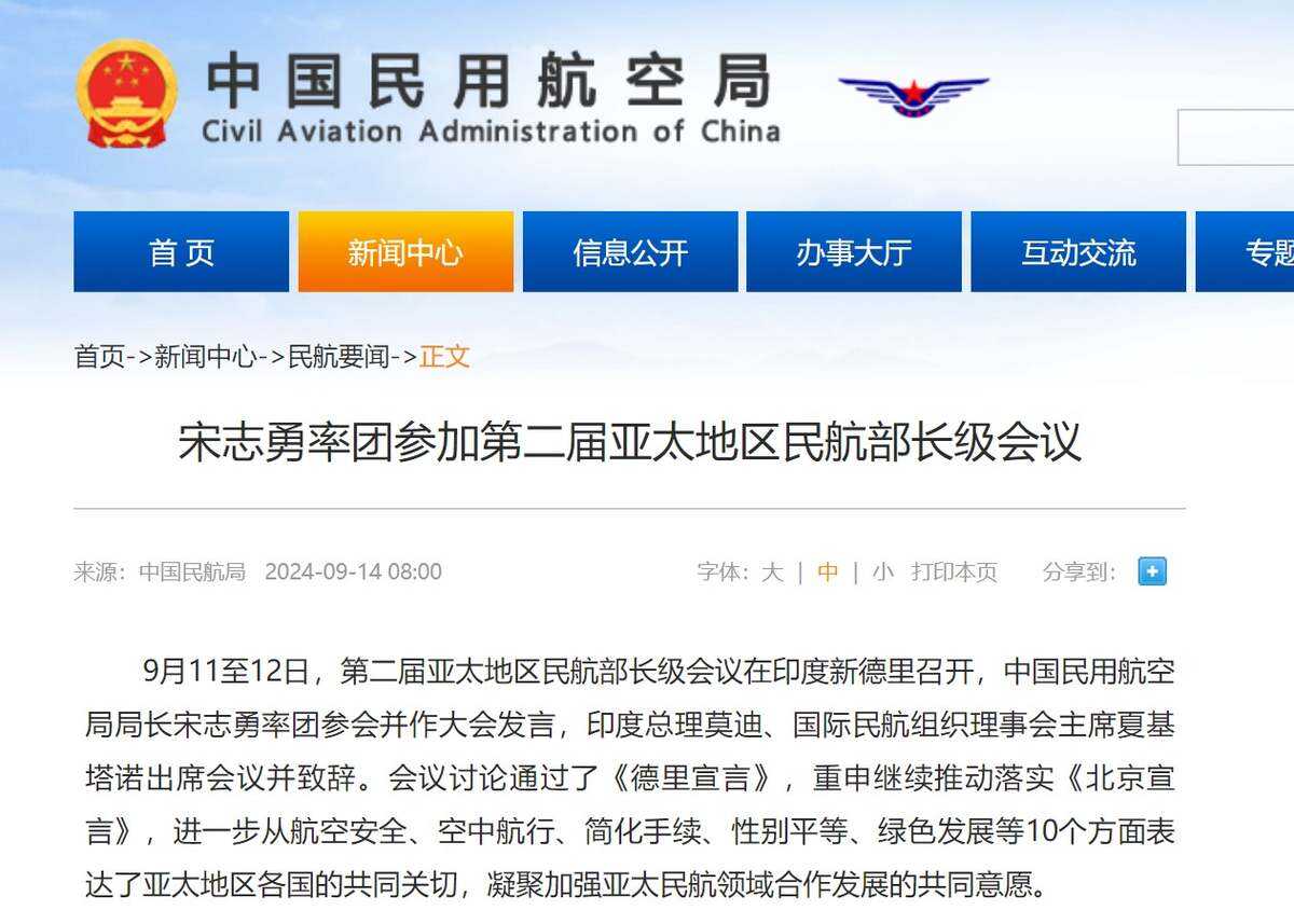 宋志勇率團參加第二屆亞太地區民航部長級會議
