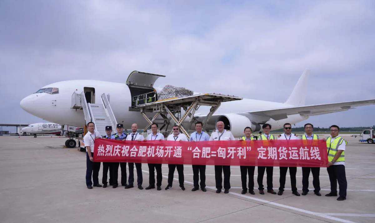 合肥至匈牙利国际货运航线开通