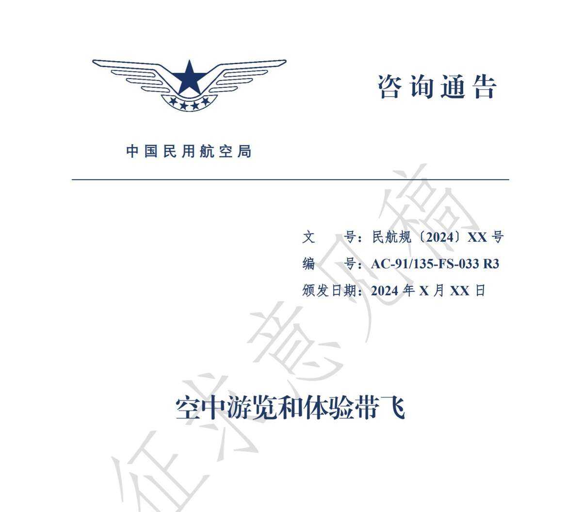 民航局發(fā)布關(guān)于對(duì)《空中游覽和體驗(yàn)帶飛》咨詢通告征求意見(jiàn)的通知