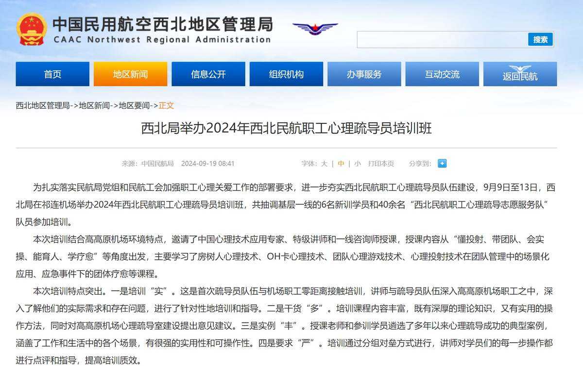 西北局舉辦2024年西北民航職工心理疏導員培訓班