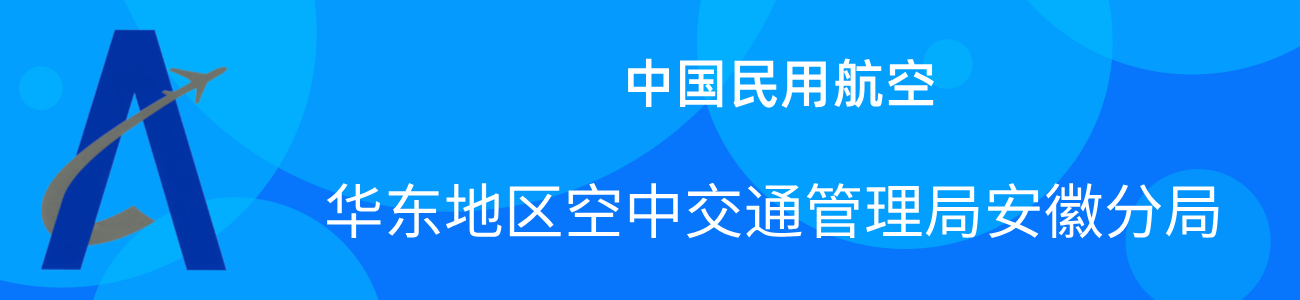 安徽空管分局