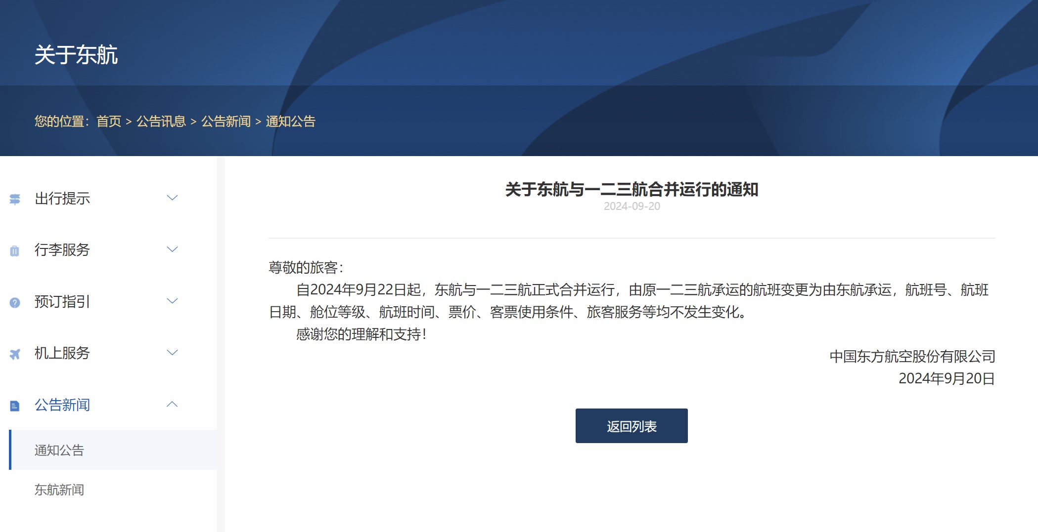 东航与一二三航合并运行，制定相关客票退改规定