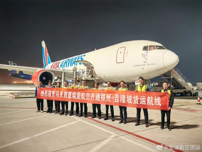 “空中丝路”中马航空货运枢纽建设提速 马来西亚瑞亚航空开通郑州至吉隆坡货运航线