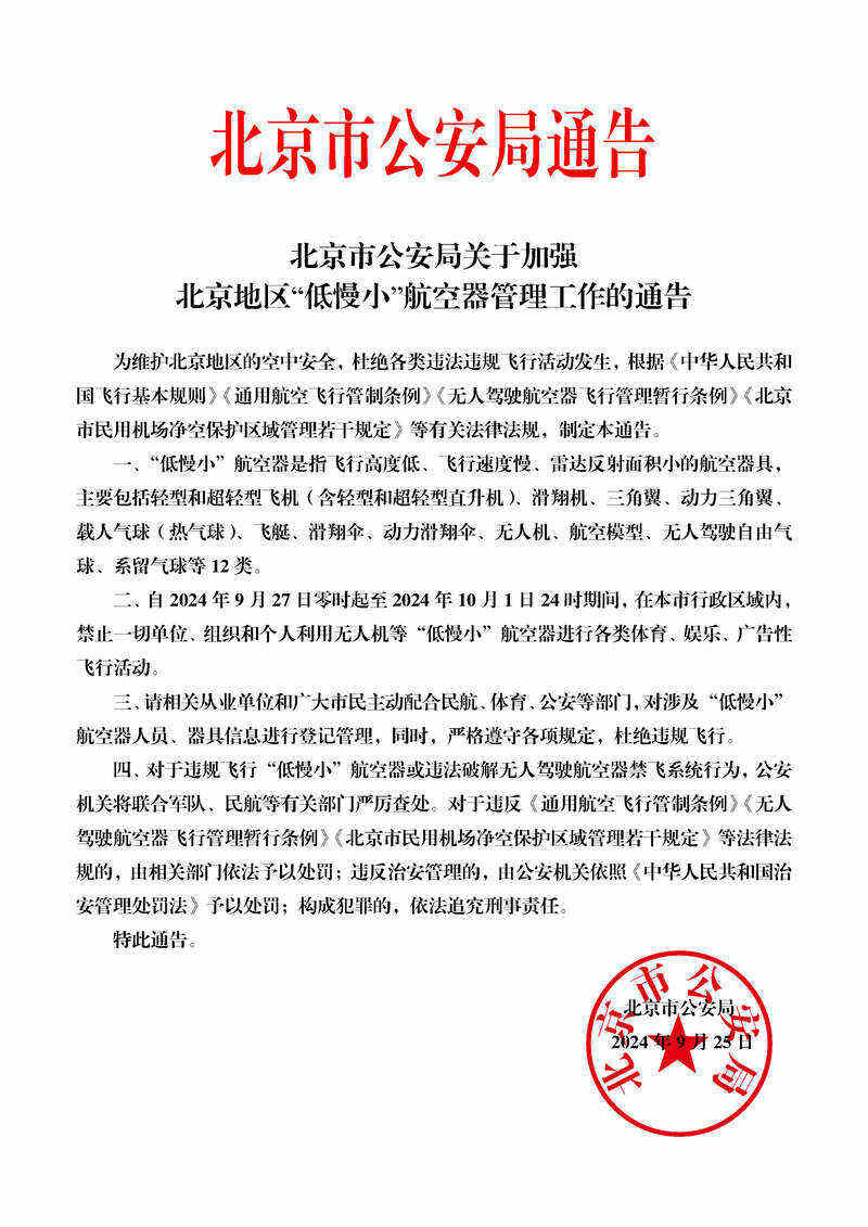 明天起至10月1日，北京禁飛“低慢小”航空器