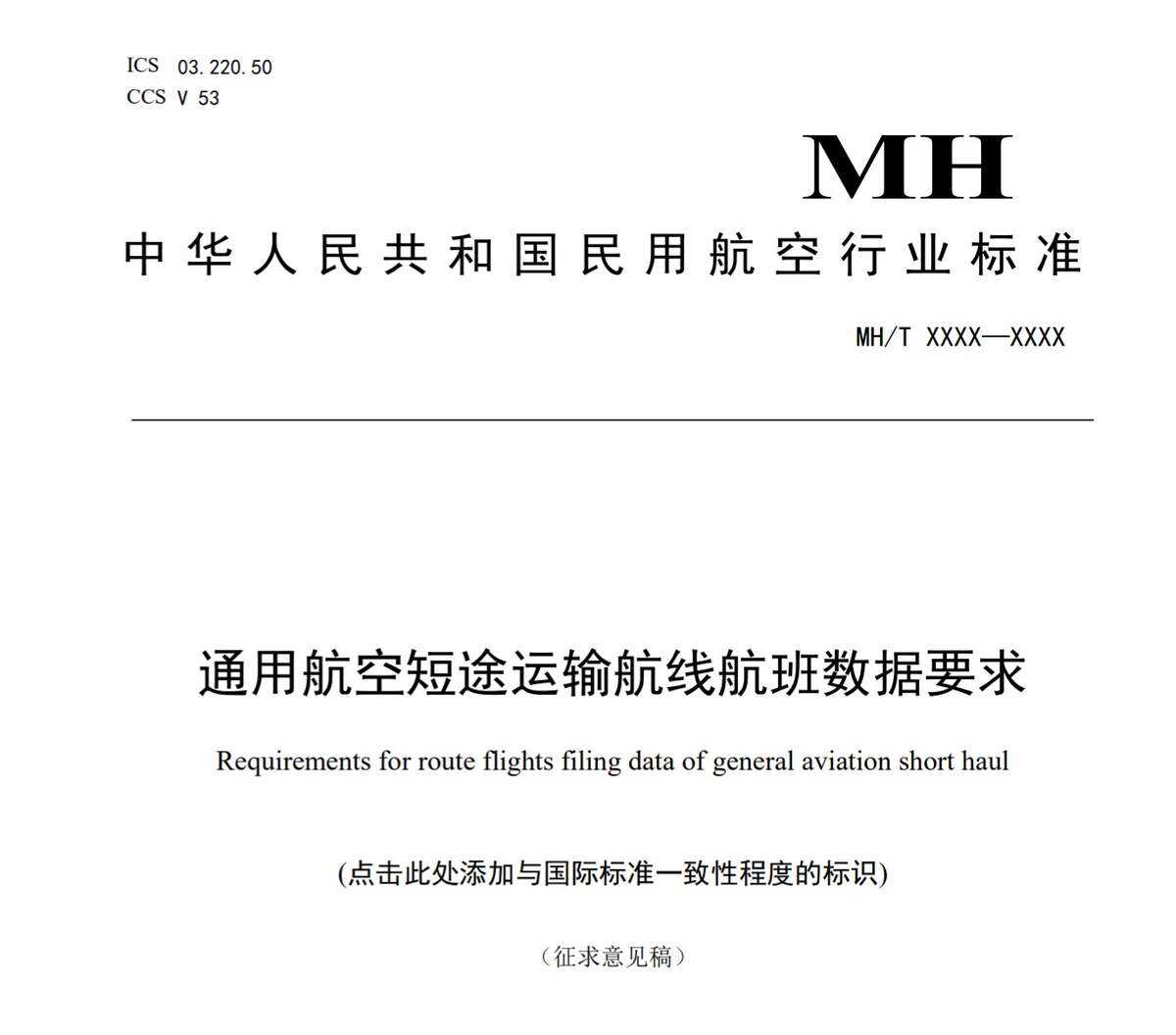 民航局發(fā)布關(guān)于征求《通用航空短途運(yùn)輸航線航班數(shù)據(jù)要求（征求意見(jiàn)稿）》等五項(xiàng)民航行業(yè)標(biāo)準(zhǔn)意見(jiàn)的函