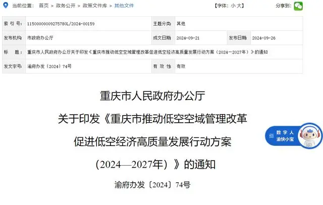 重庆将打造“低空经济创新发展之城” 实现低空飞行2025年“县县通”2027年“乡乡通”