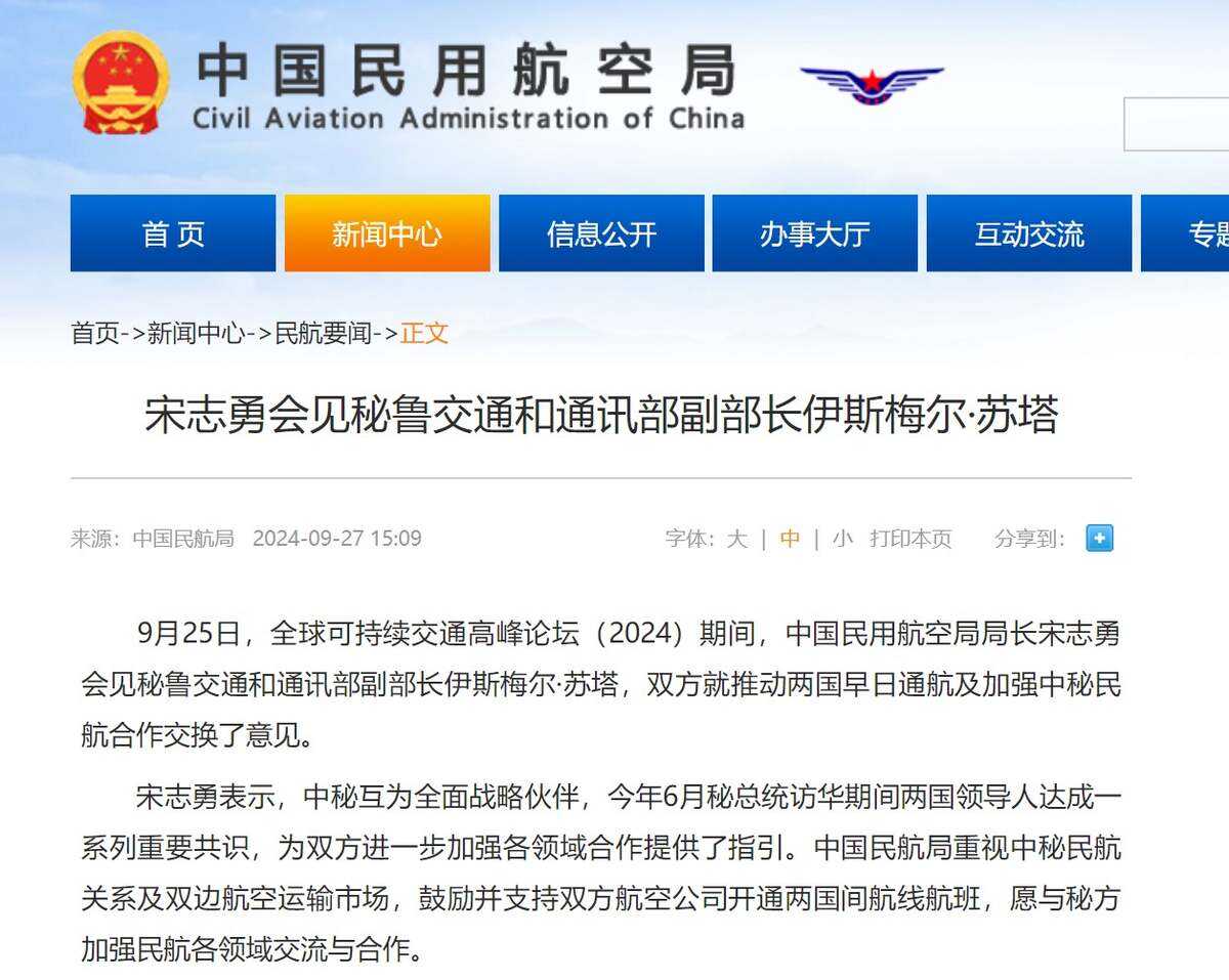 宋志勇會見秘魯交通和通訊部副部長伊斯梅爾·蘇塔