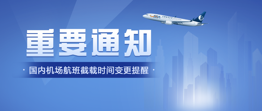 成都天府機場國內航班截載時間調整