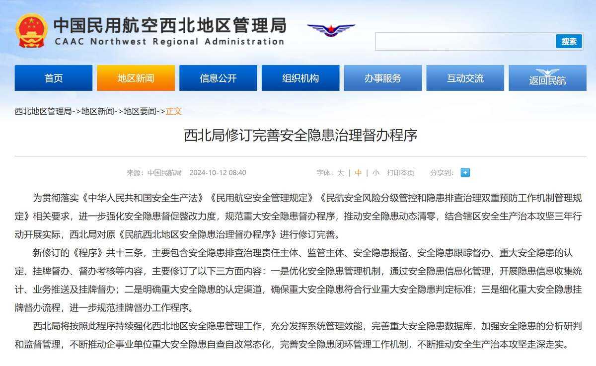 西北局修訂完善安全隱患治理督辦程序
