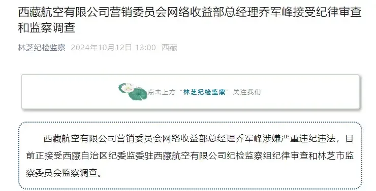 西藏航空喬軍峰被查