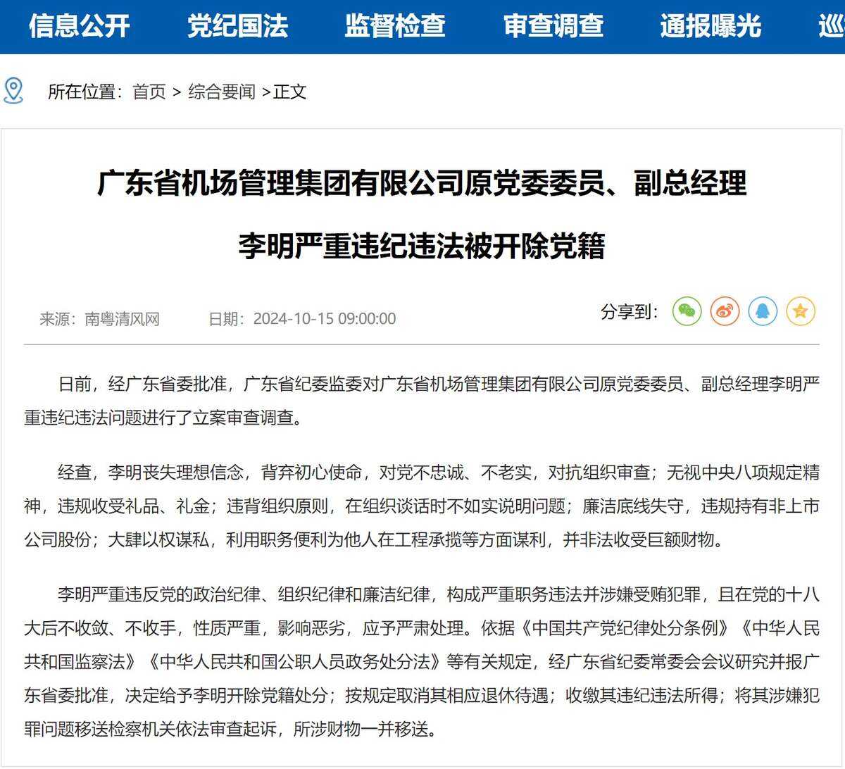 廣東省機場管理集團有限公司原黨委委員、副總經理李明嚴重違紀違法被開除黨籍