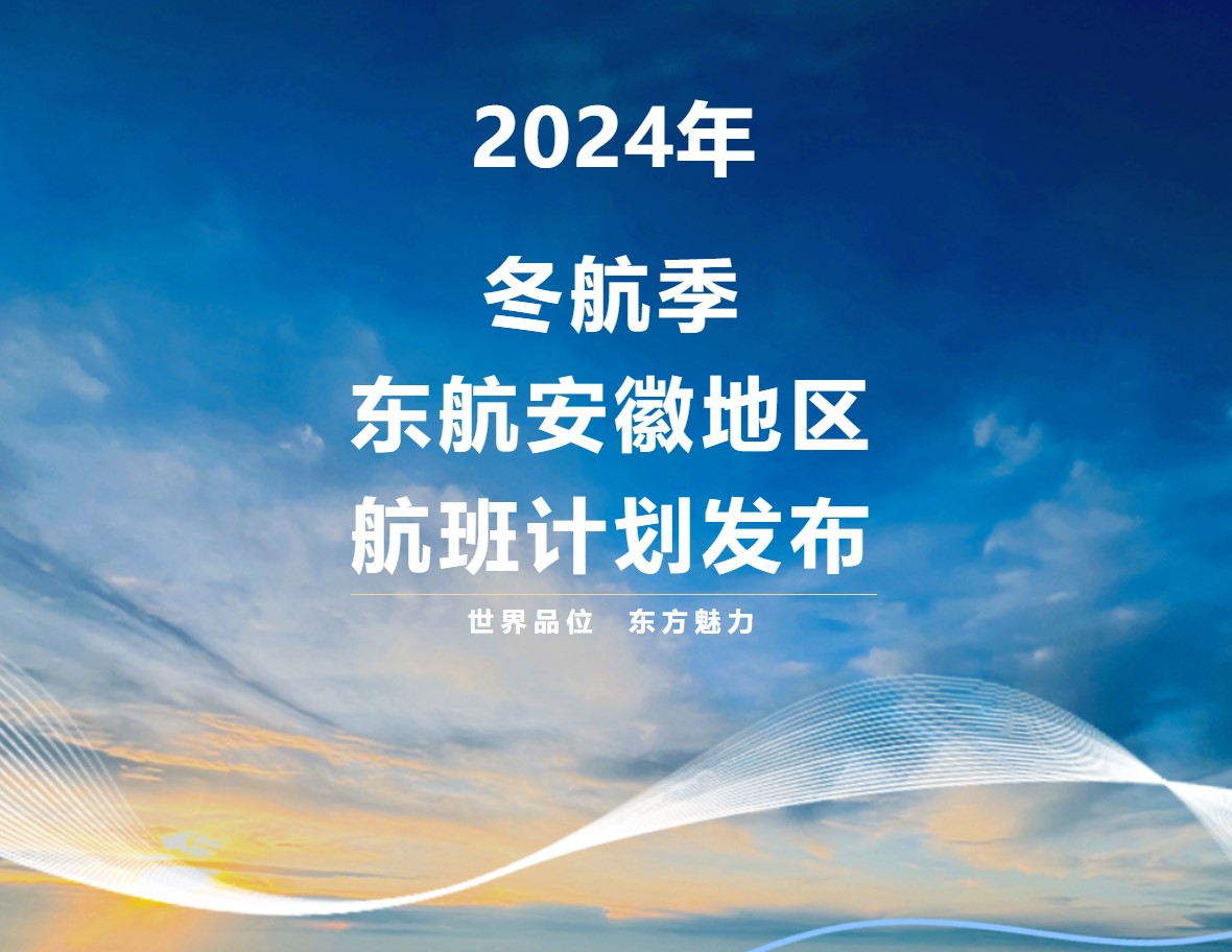 航班换季 | 2024年冬航季东航安徽地区航班计划发布