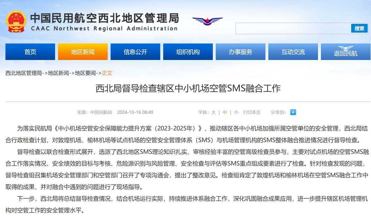 西北局督導檢查轄區中小機場空管SMS融合工作
