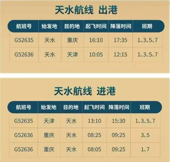 天水機場最新航線航班時刻來了