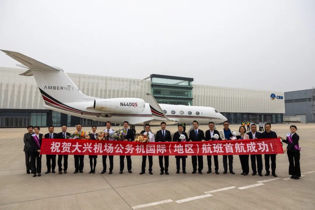 北京大兴国际机场公务机国际（地区）航班首航成功