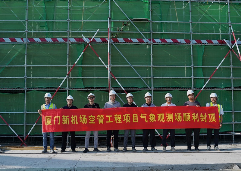 厦门新机场空管工程气象观测场工程主体结构封顶