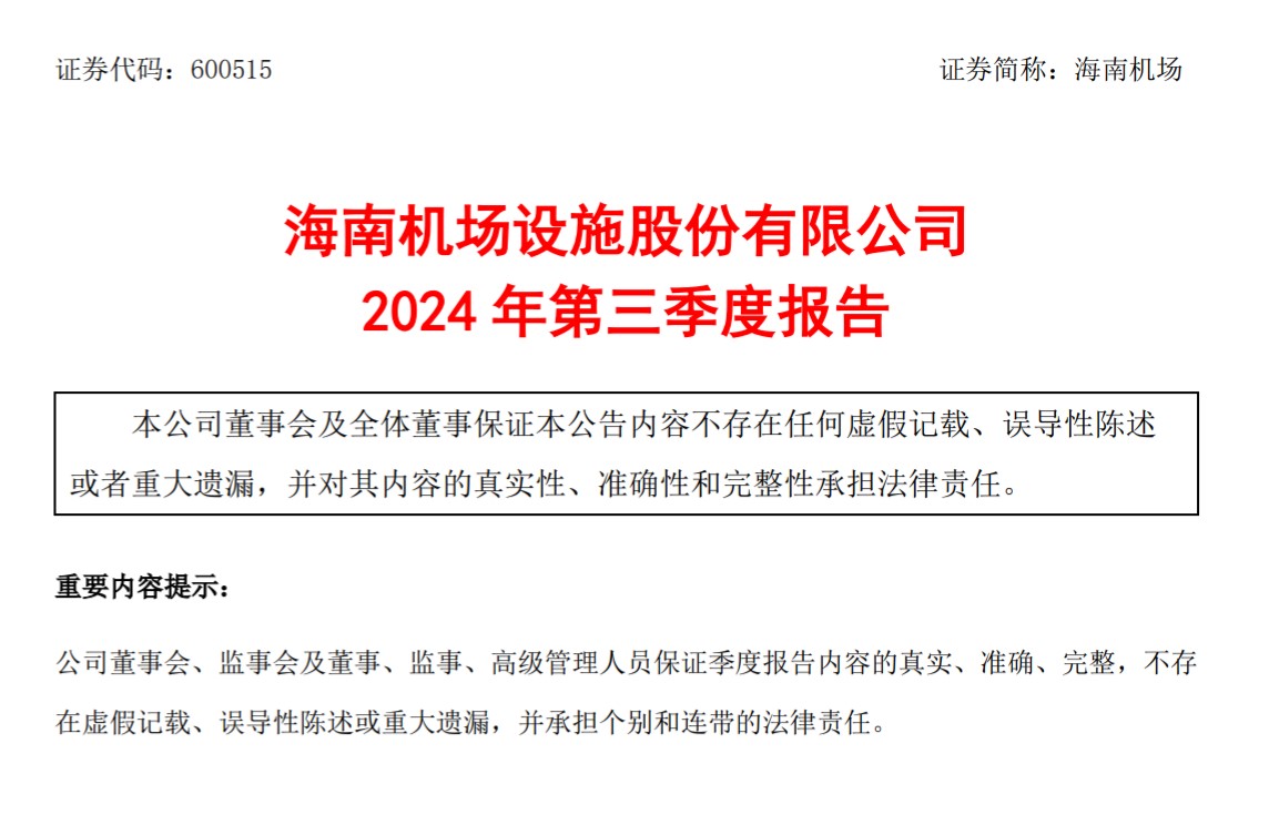 海南机场24年第三季度：净亏损0.76亿元