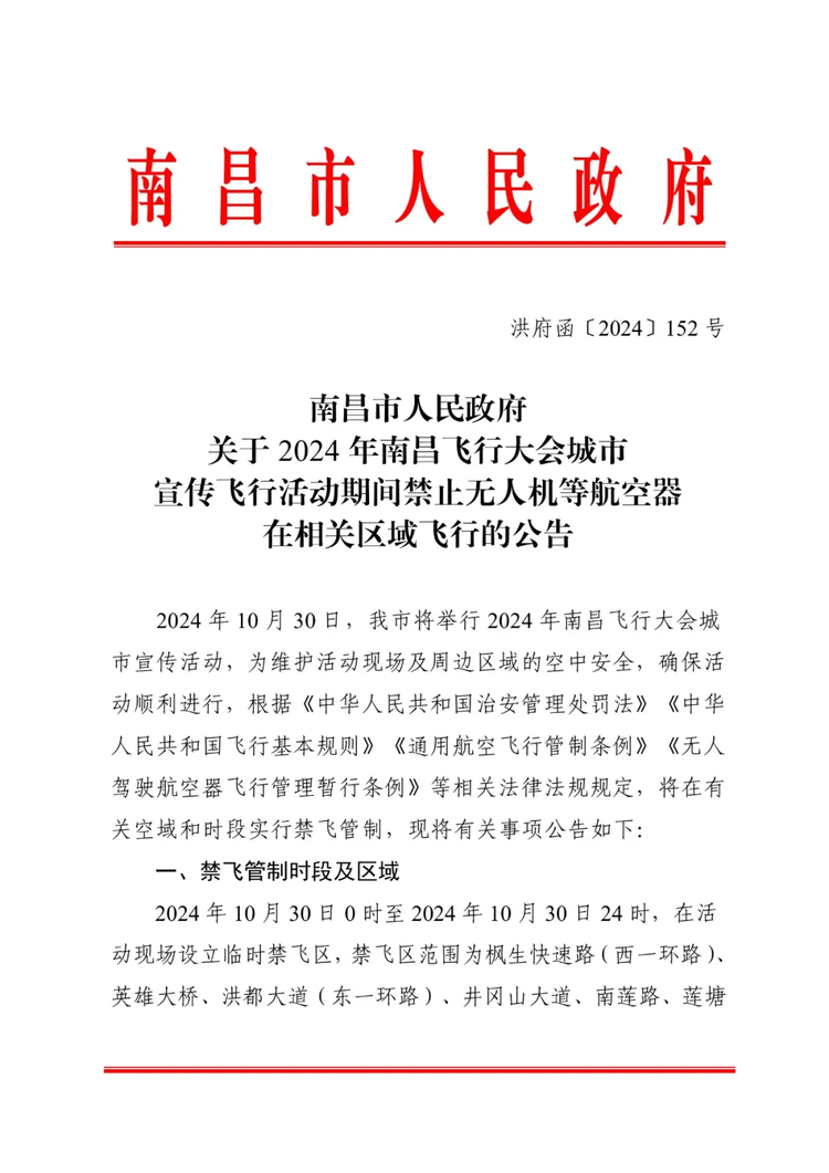 2024年南昌飛行大會(huì)活動(dòng)期間 禁止無(wú)人機(jī)等航空器在相關(guān)區(qū)域飛行