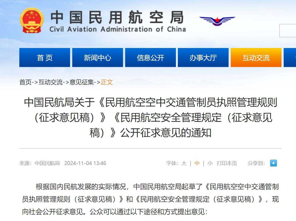 中國(guó)民航局關(guān)于《民用航空空中交通管制員執(zhí)照管理規(guī)則（征求意見(jiàn)稿）》《民用航空安全管理規(guī)定（征求意見(jiàn)稿）》公開(kāi)征求意見(jiàn)的通知