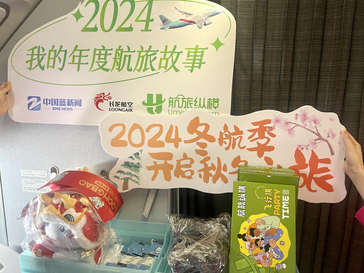 航旅纵横联合长龙航空开展“2024我的年度航旅故事”主题活动