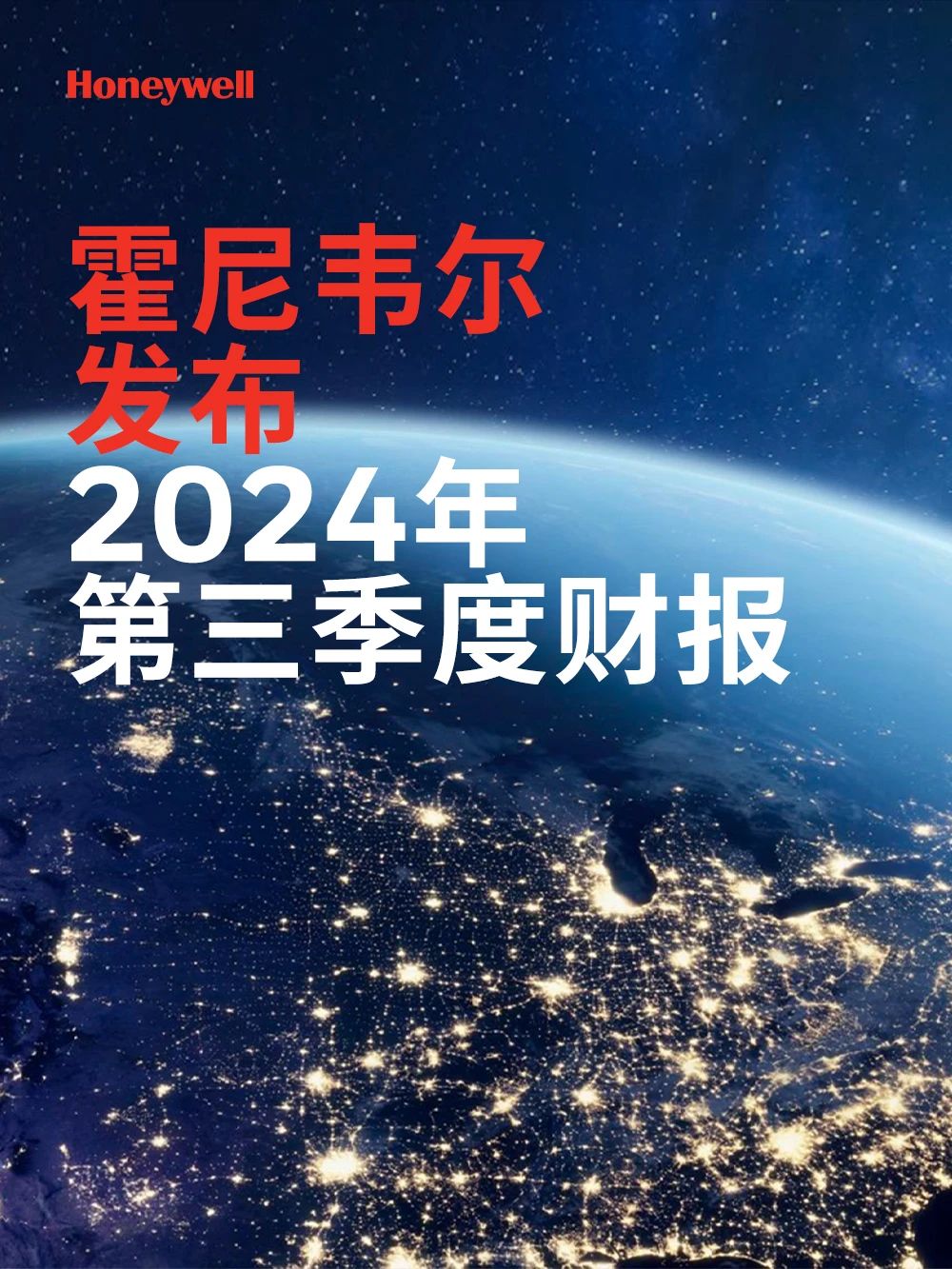 霍尼韦尔发布2024第三季度财报