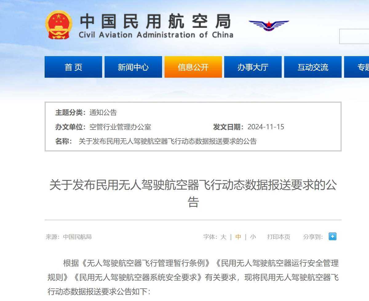 民航局發布民用無人駕駛航空器飛行動態數據報送要求