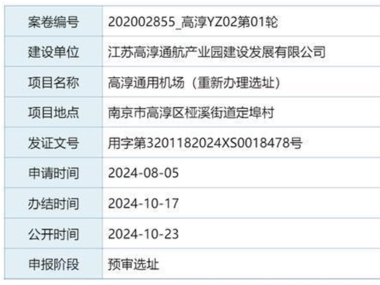 高淳通用机场预审选址通过