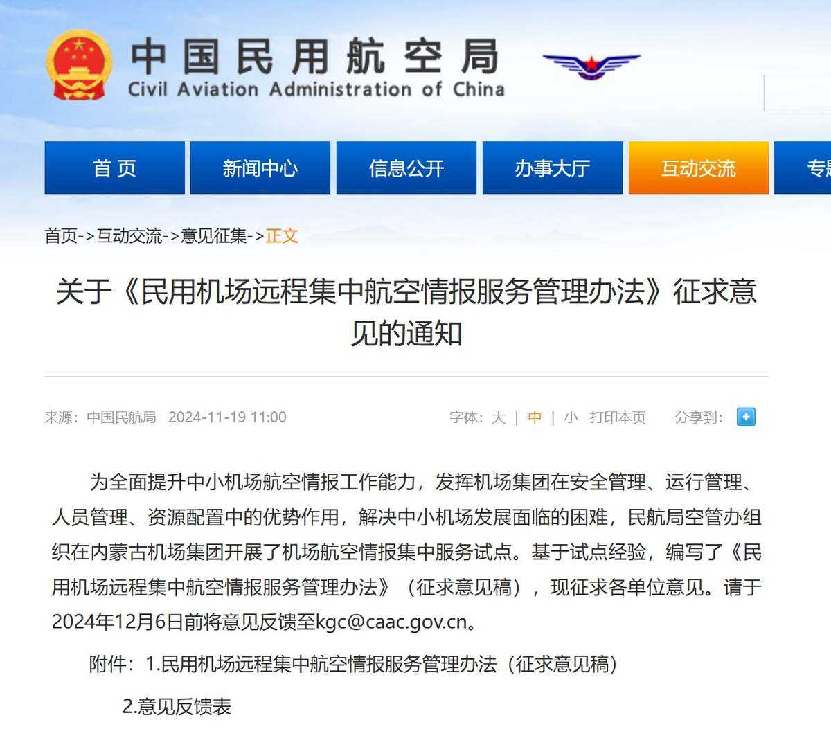 民航局就《民用機(jī)場(chǎng)遠(yuǎn)程集中航空情報(bào)服務(wù)管理辦法》征求意見(jiàn)
