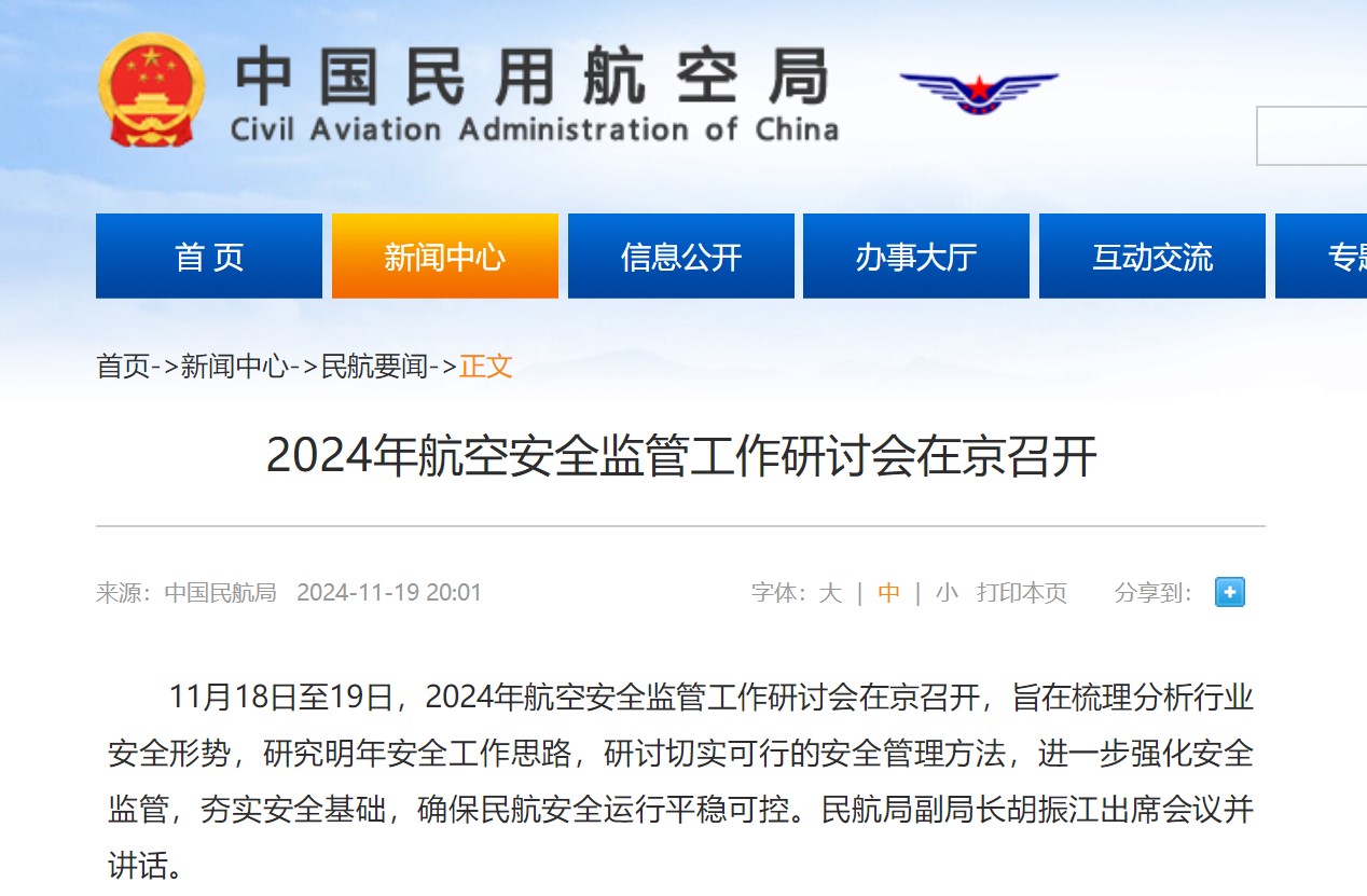 2024年航空安全监管工作研讨会在京召开