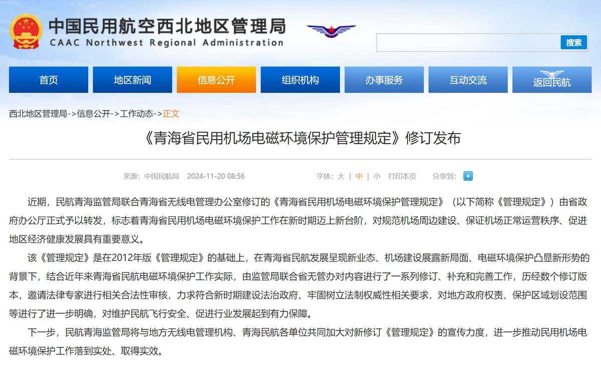 《青海省民用机场电磁环境保护管理规定》修订发布