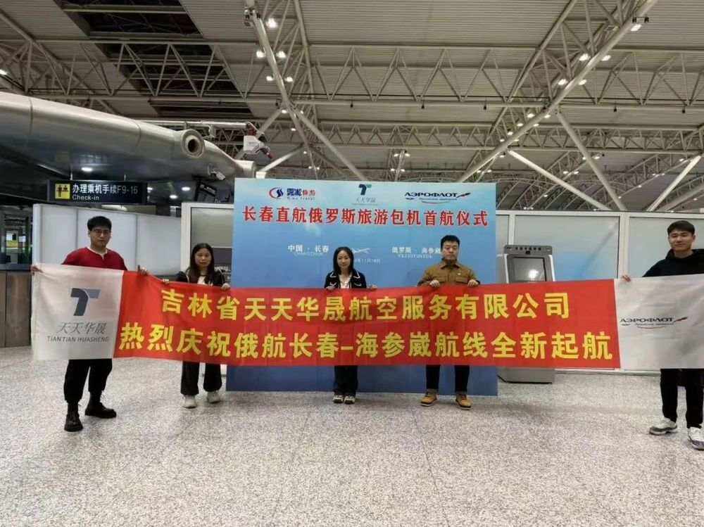 長春至海參崴國際客運航班正式開通