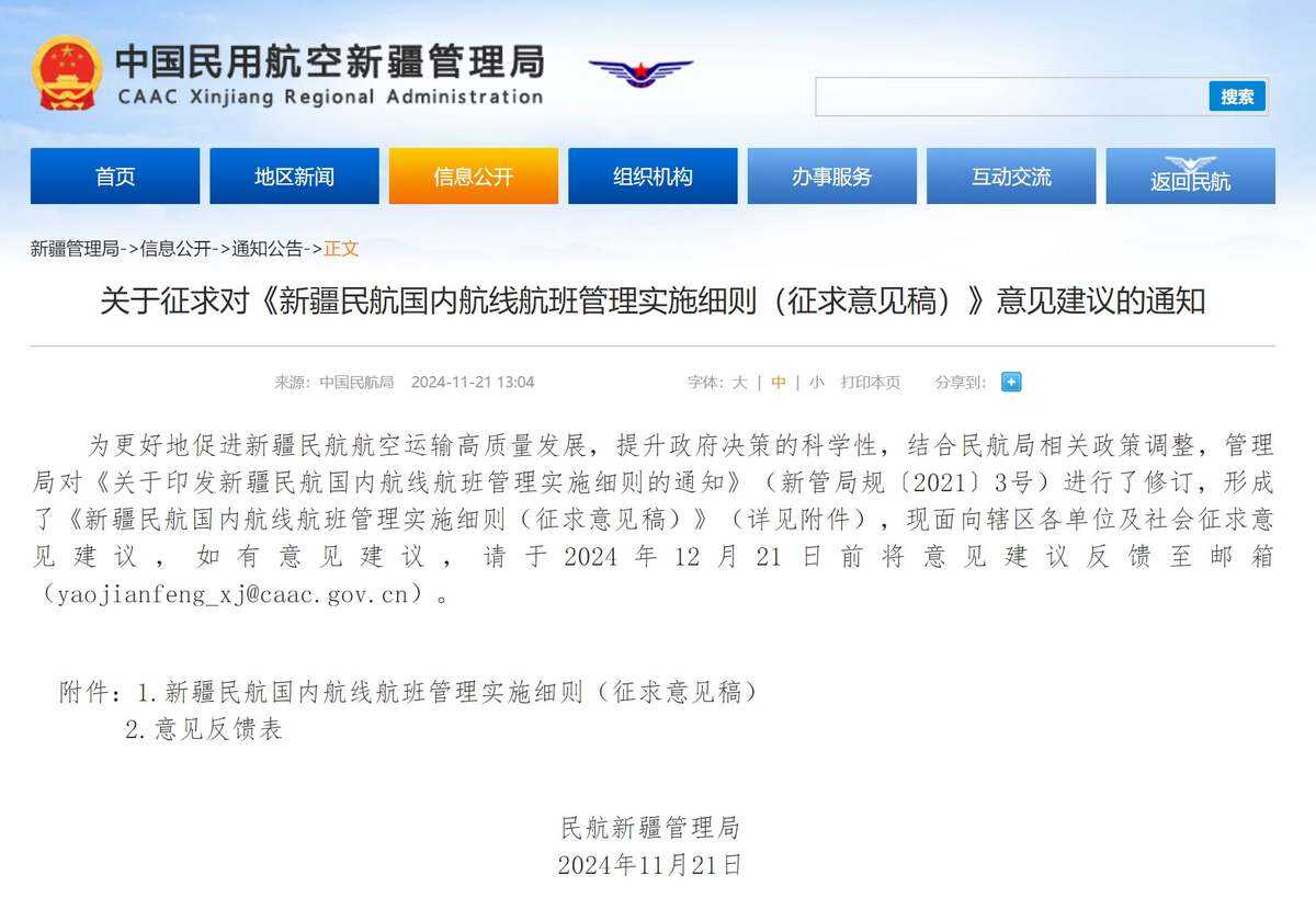 關(guān)于征求對(duì)《新疆民航國(guó)內(nèi)航線航班管理實(shí)施細(xì)則（征求意見(jiàn)稿）》意見(jiàn)建議的通知