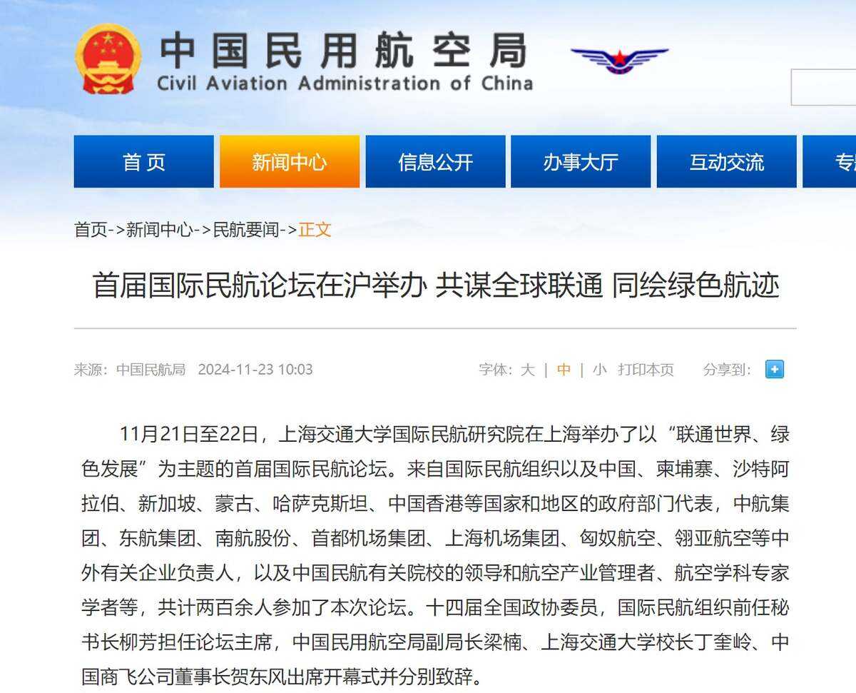 首屆國際民航論壇在滬舉辦 共謀全球聯(lián)通 同繪綠色航跡