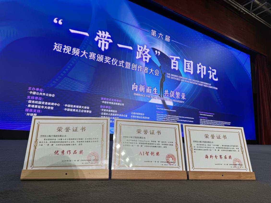 中國東航獲第六屆“一帶一路”百國印記短視頻大賽多項大獎