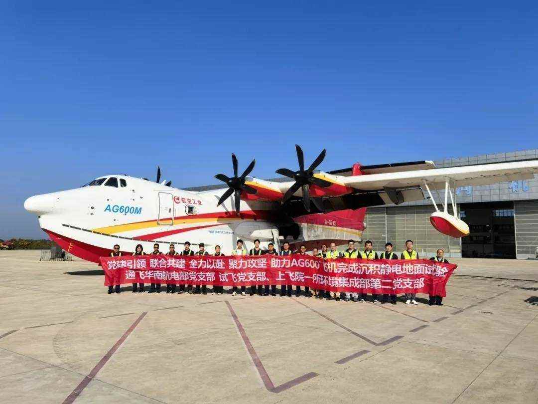 AG600飛機(jī)沉積靜電地面試驗(yàn)順利完成