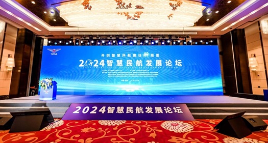 2024年智慧民航發(fā)展論壇在西安舉辦