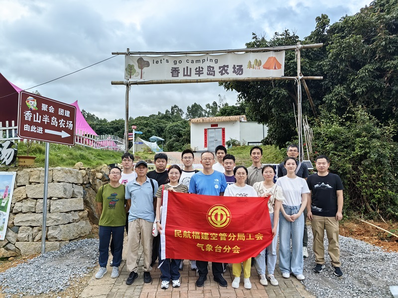 福建空管分局气象台分工会开展健步走活动