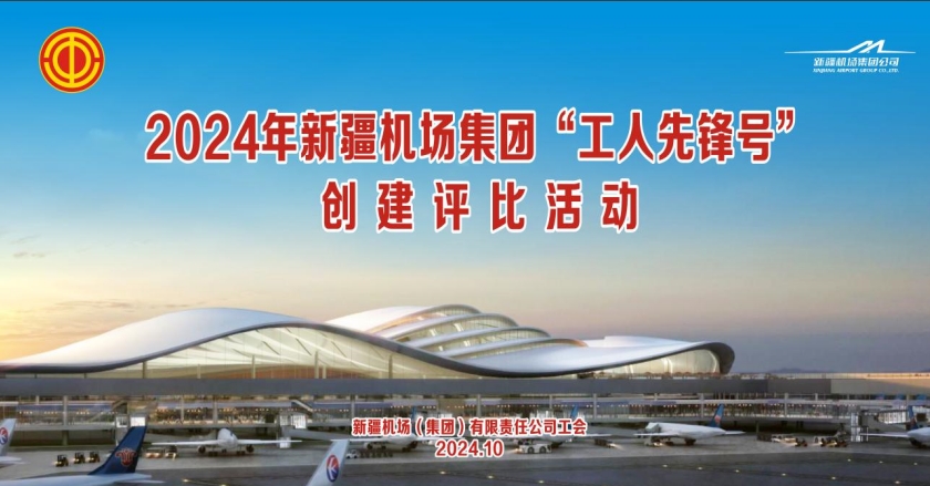 新疆机场集团2024年度“工人先锋号”获奖名单揭晓