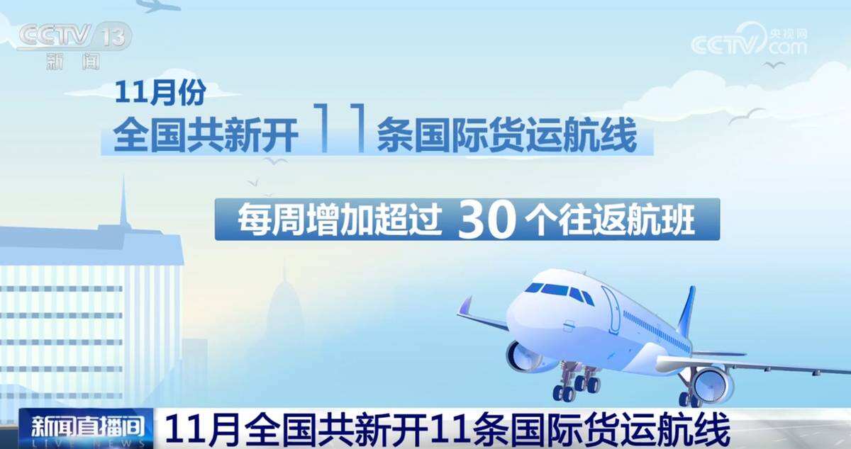 11月我國新開11條國際貨運航線