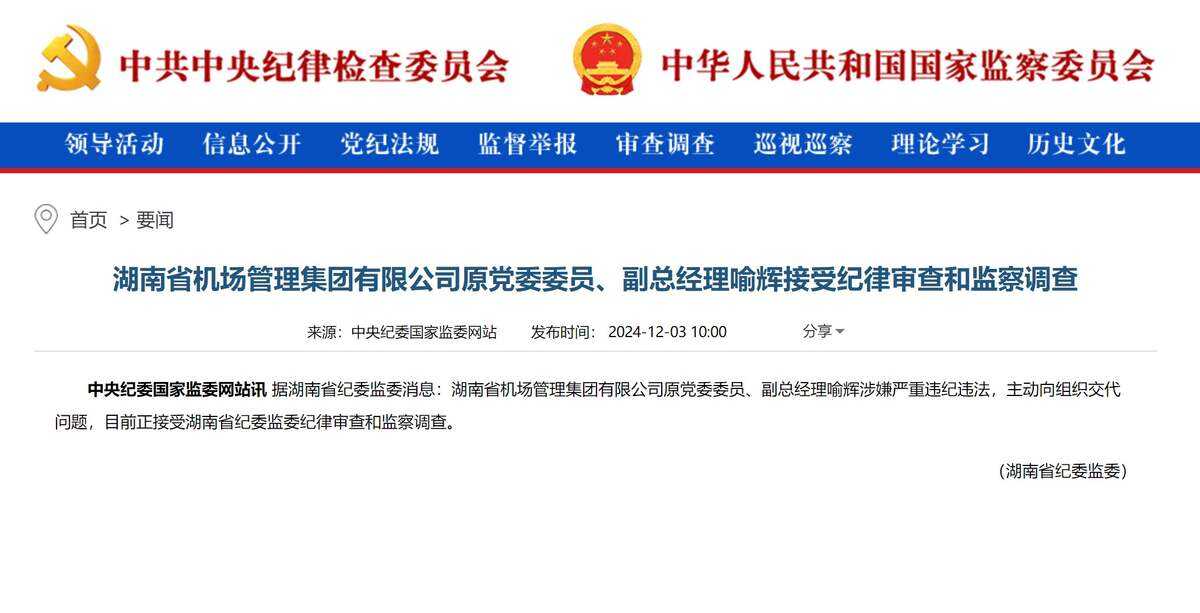 湖南省機場管理集團有限公司原副總經理喻輝被查