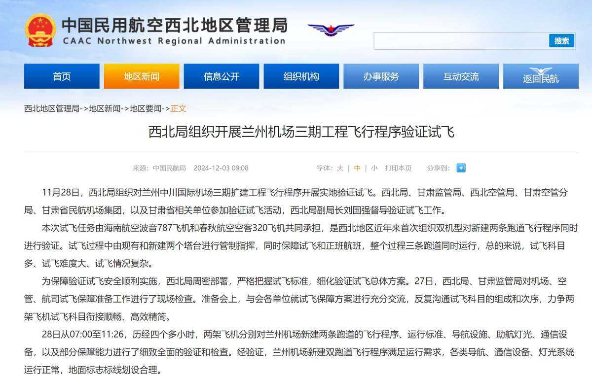西北局組織開展蘭州機場三期工程飛行程序驗證試飛