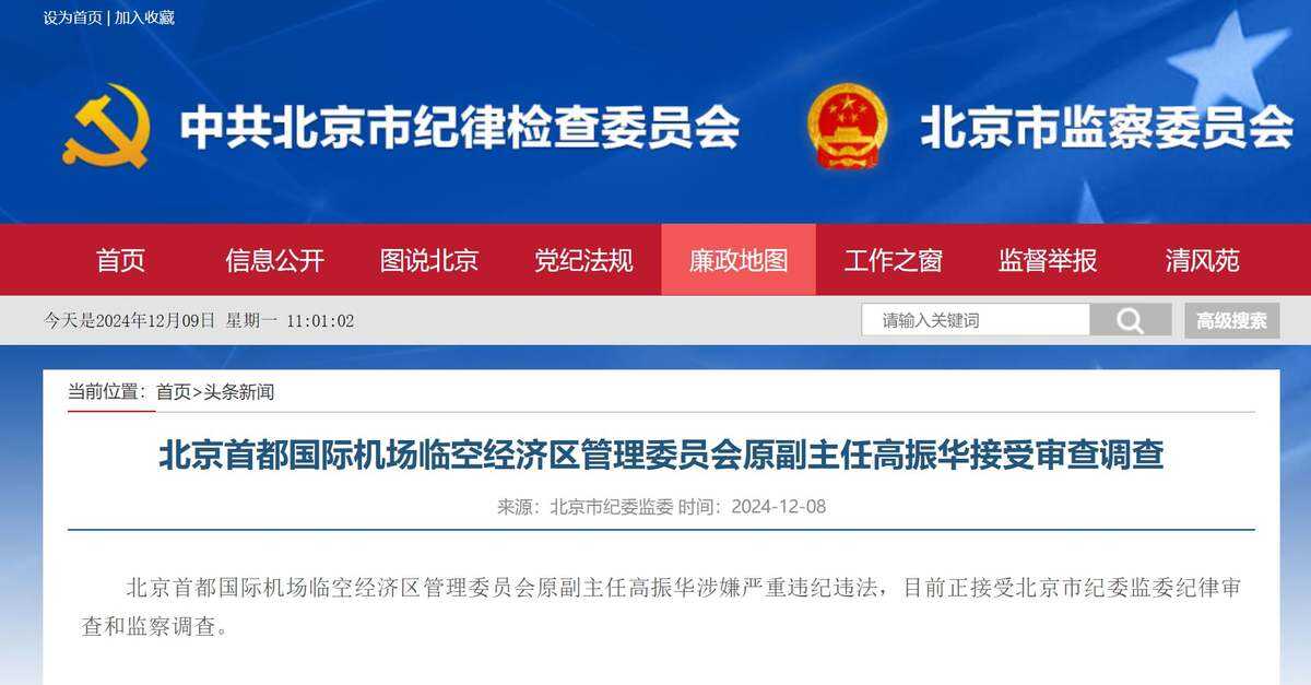 北京首都國際機場臨空經濟區(qū)管理委員會原副主任高振華接受審查調查