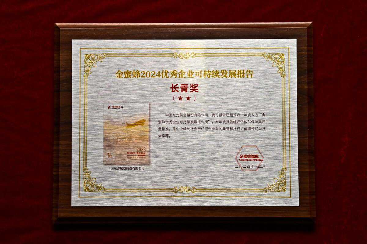 東航榮登“金蜜蜂優秀企業可持續發展報告·長青獎”榜單