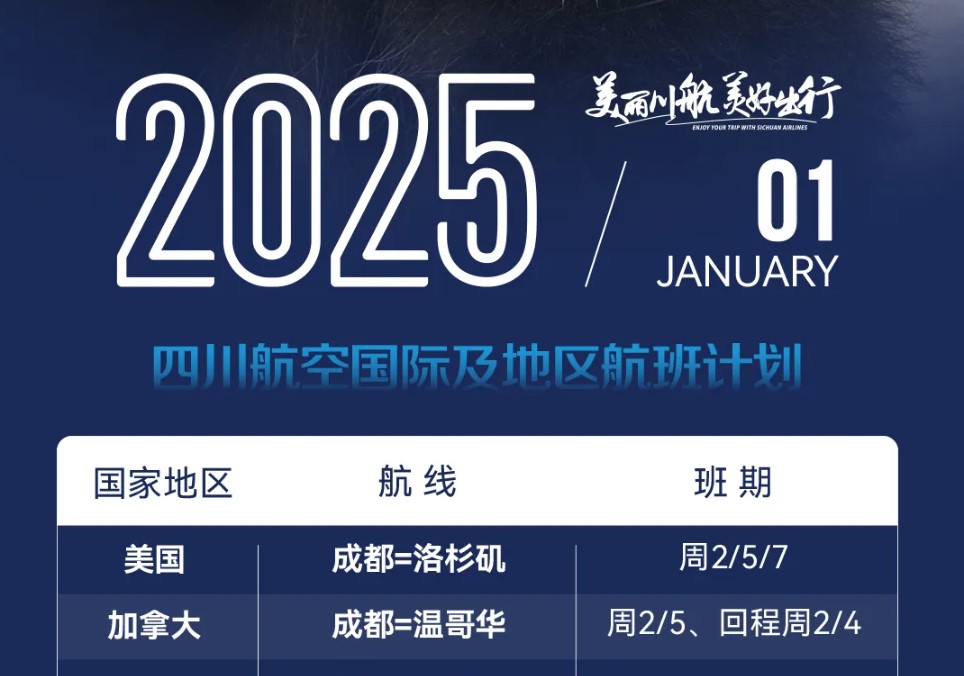 川航公布25年1月国际及地区航班计划