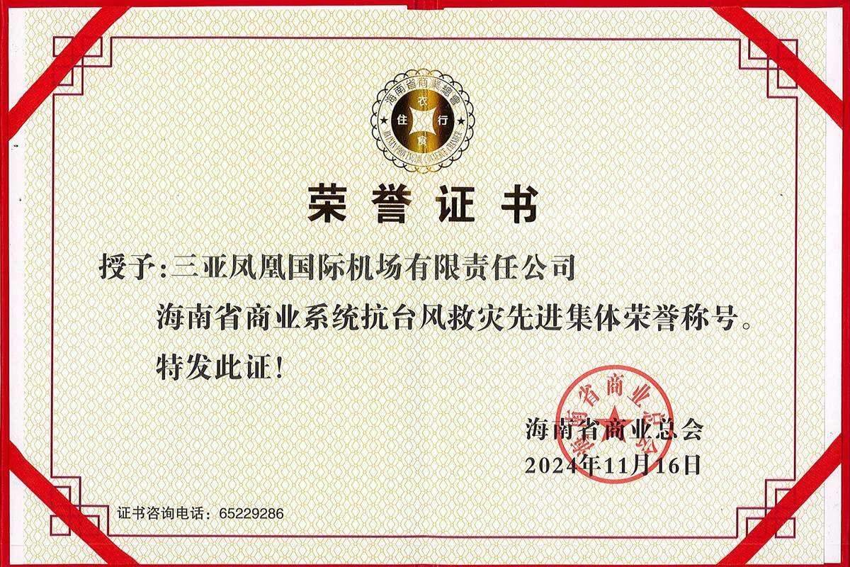 三亞機場獲2024年 “海南省商業百強”“海南省商業系統抗臺風救災先進集體”榮譽